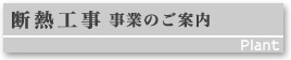 断熱工事事業のご案内