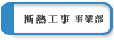 断熱工事事業のご案内