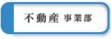 不動産事業のご案内