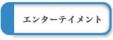 エンターテイメント