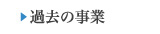 過去の事業